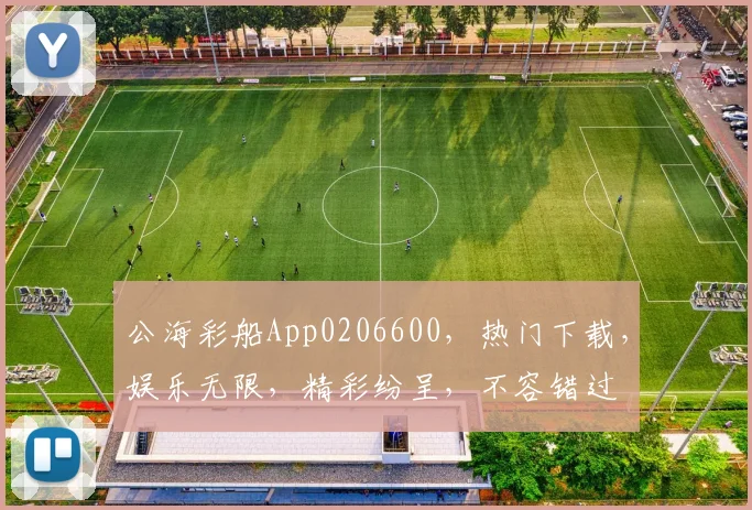 公海彩船App0206600，热门下载，娱乐无限，精彩纷呈，不容错过