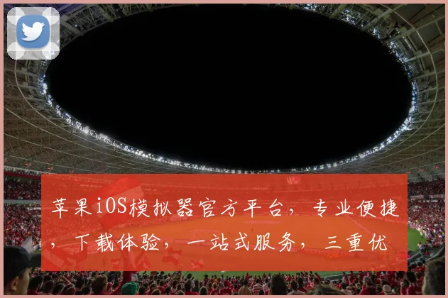苹果iOS模拟器官方平台，专业便捷，下载体验，一站式服务，三重优势，尽在