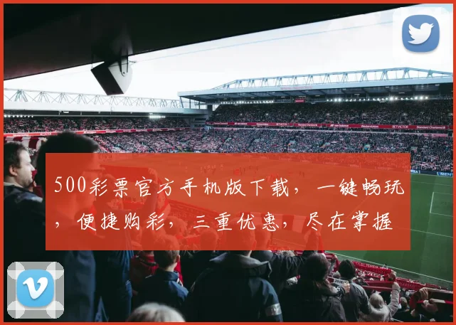 500彩票官方手机版下载，一键畅玩，便捷购彩，三重优惠，尽在掌握，速来体验
