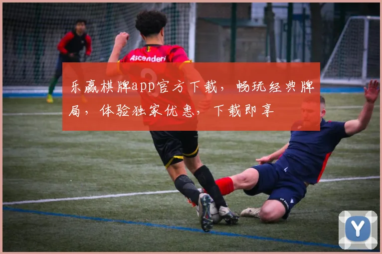 乐赢棋牌app官方下载，畅玩经典牌局，体验独家优惠，下载即享