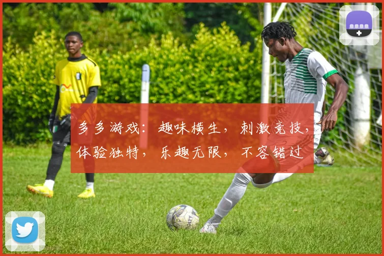 多多游戏：趣味横生，刺激竞技，体验独特，乐趣无限，不容错过