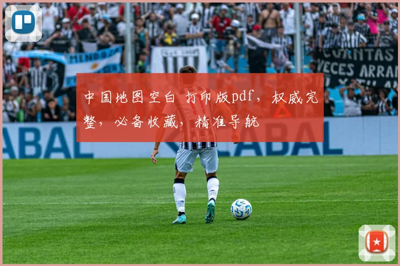中国地图空白 打印版pdf，权威完整，必备收藏，精准导航