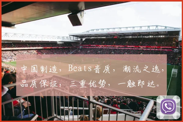 中国制造，Beats音质，潮流之选，品质保证，三重优势，一触即达。