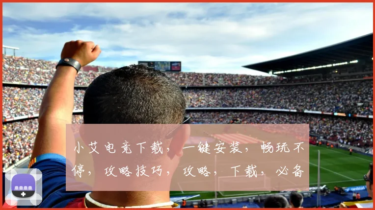 小艾电竞下载，一键安装，畅玩不停，攻略技巧，攻略，下载，必备