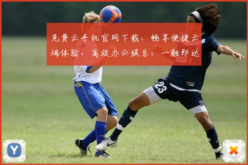 免费云手机官网下载，畅享便捷云端体验，高效办公娱乐，一触即达，轻松拥有
