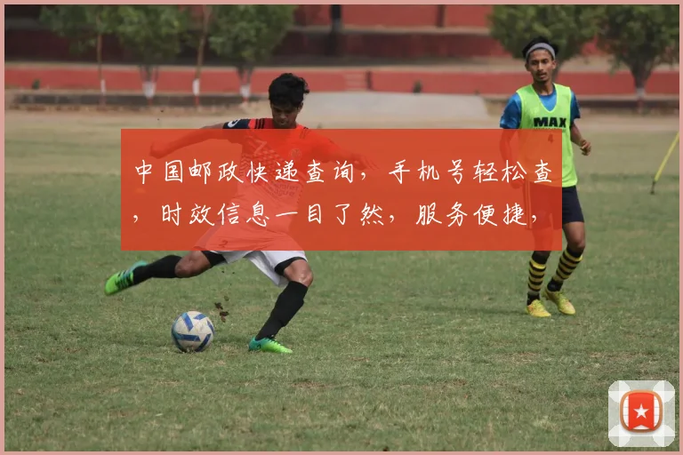 中国邮政快递查询，手机号轻松查，时效信息一目了然，服务便捷，三步搞定，速来体验
