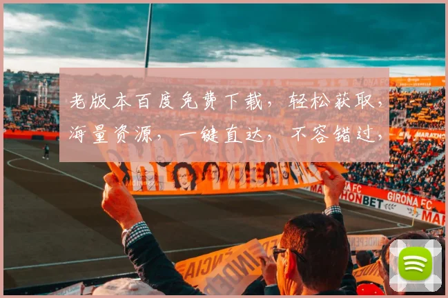 老版本百度免费下载，轻松获取，海量资源，一键直达，不容错过，三步即可拥有