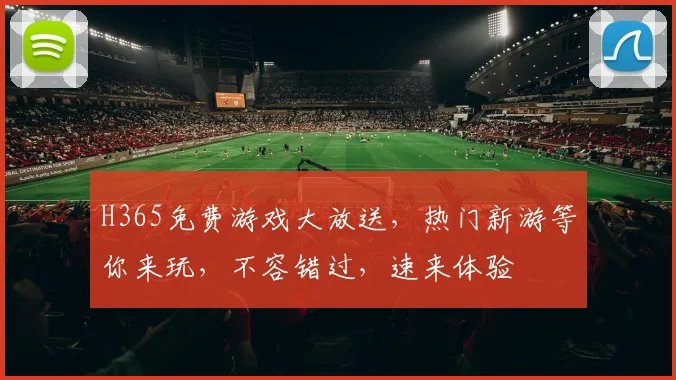 H365免费游戏大放送，热门新游等你来玩，不容错过，速来体验