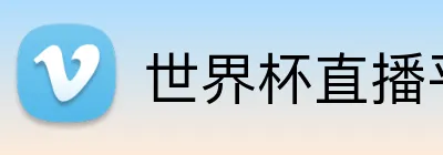 世界杯直播平台 Logo